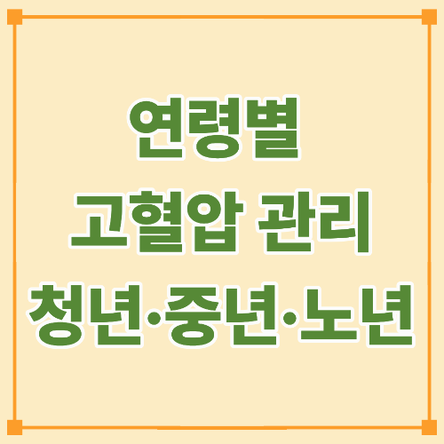 연령별 고혈압 관리법 ( 청년&middot;중년&middot;노년 )
