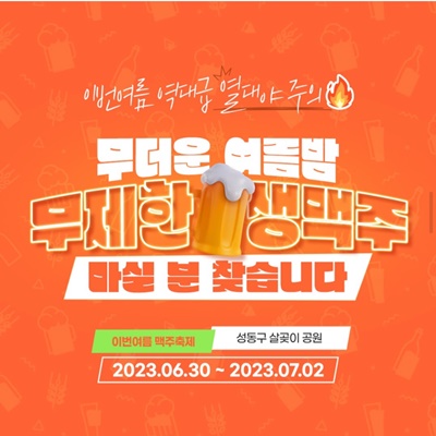2023 서울 맥주축제 일정
