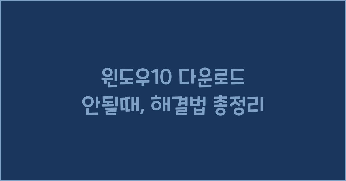 윈도우10 다운로드 안될때