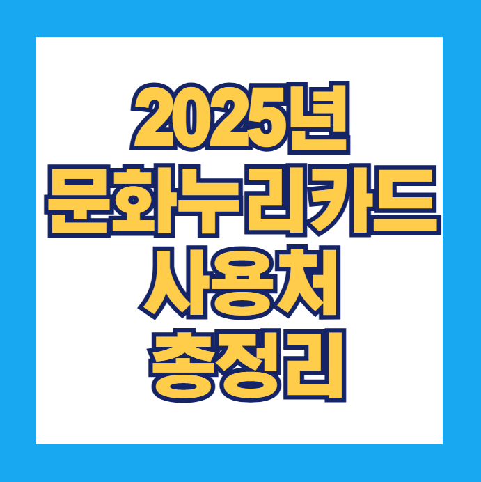 문화누리카드 사용처