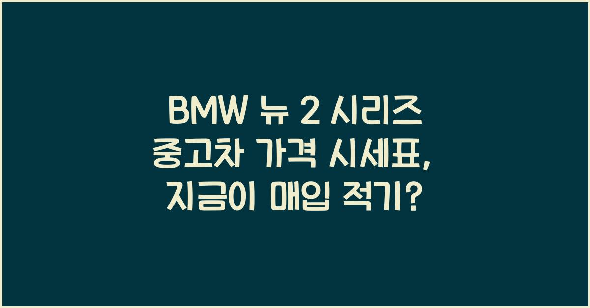 BMW 뉴 2 시리즈 중고차 가격 시세표