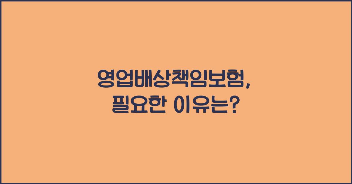 영업배상책임보험