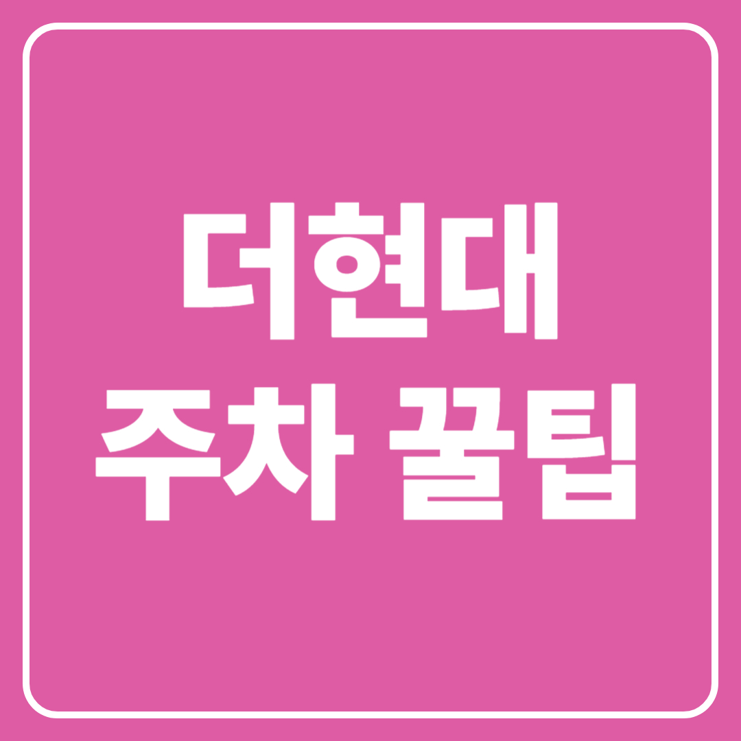 더현대주차꿀팁