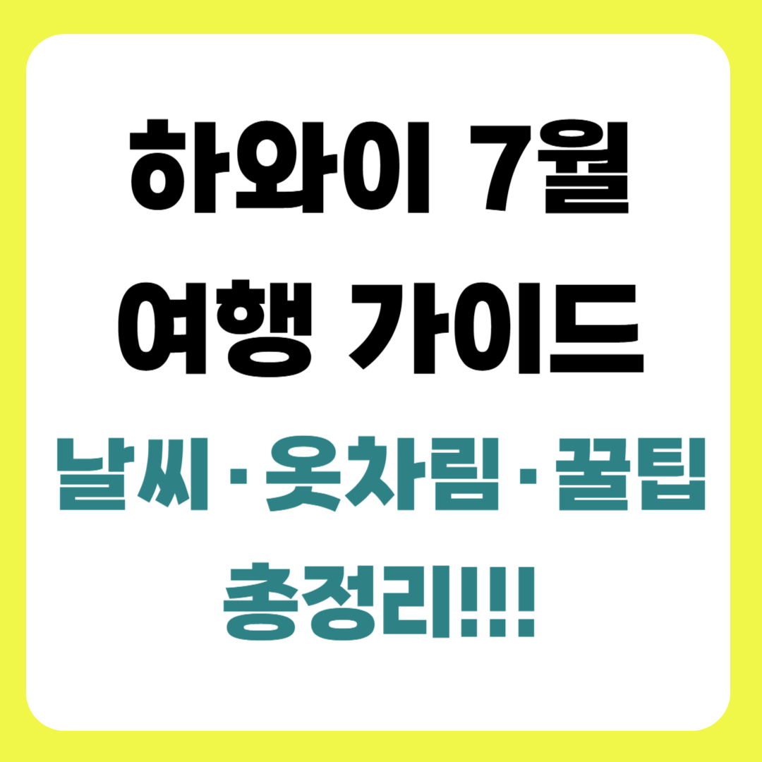 하와이 7월 여행 가이드_날씨, 옷차림, 축제, 꿀팁 총정리!!!