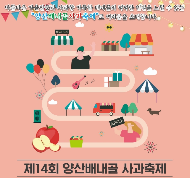 2024 양산 배내골 사과축제 기간 장소 행사일정 판매장 행사문의