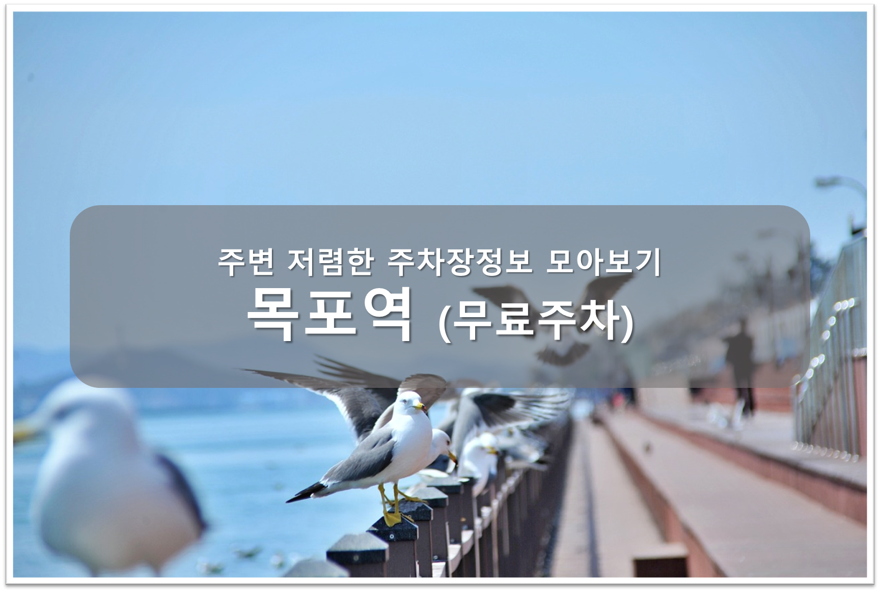 목포역 무료주차 안내