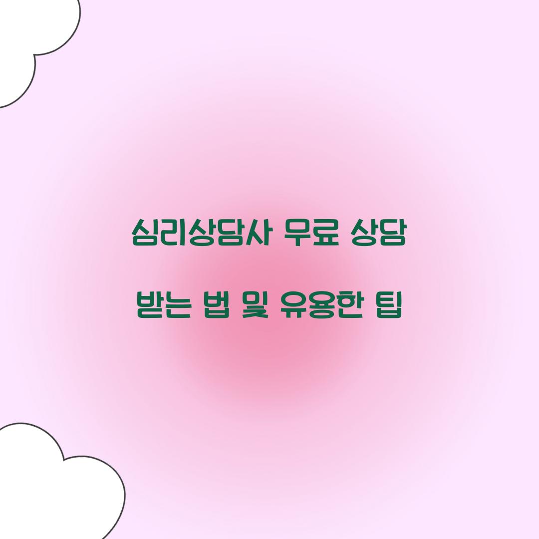 심리상담사 무료 상담