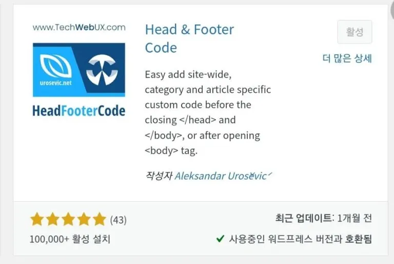 Head & Footer Code 플러그인