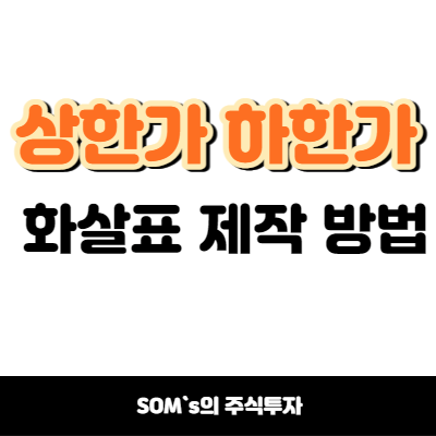 수식관리자 상한가 - 하한가 - 화살표 제작하기