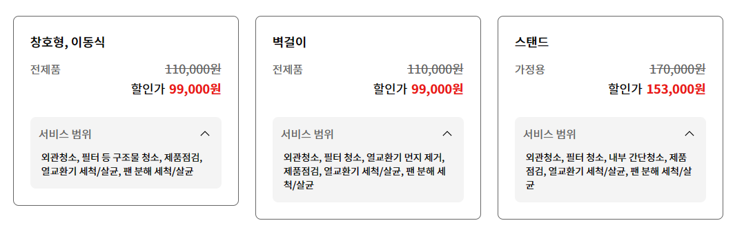 LG전자 가전 세척 서비스 요금