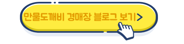 만물도깨비경매장 블로그