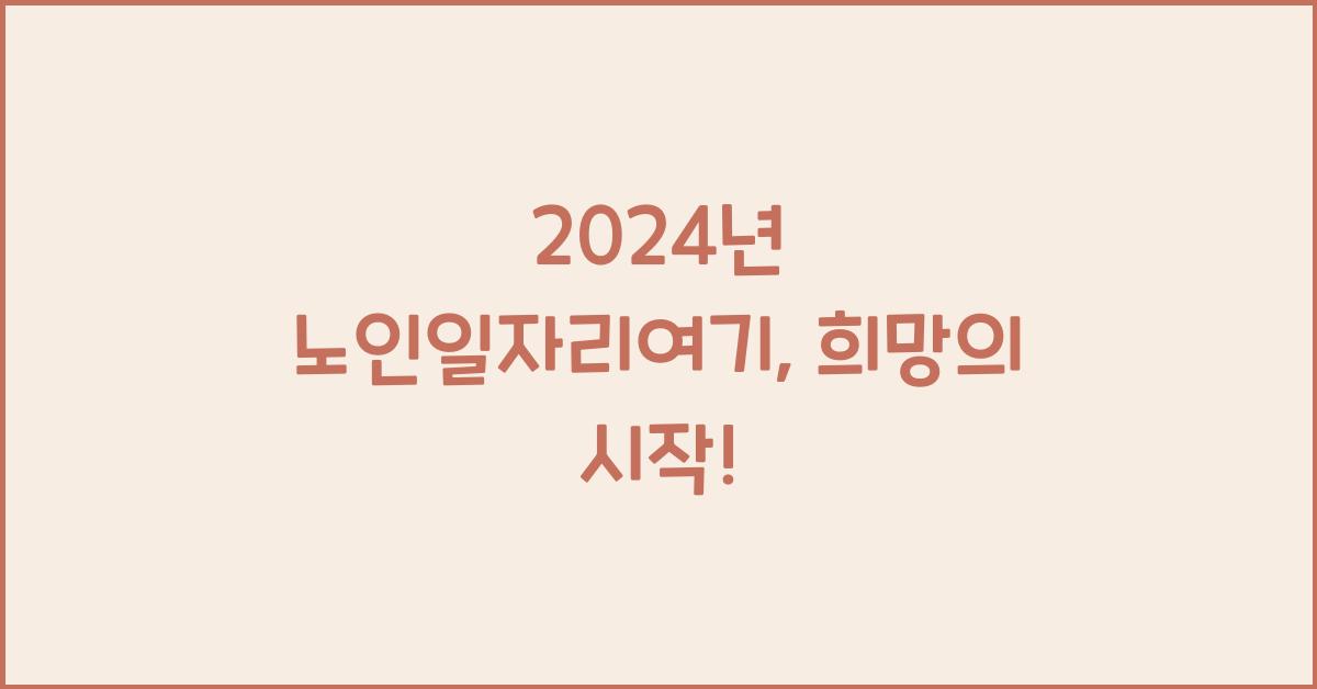 노인일자리여기