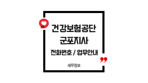 국민건강보험공단군포지사-이미지1