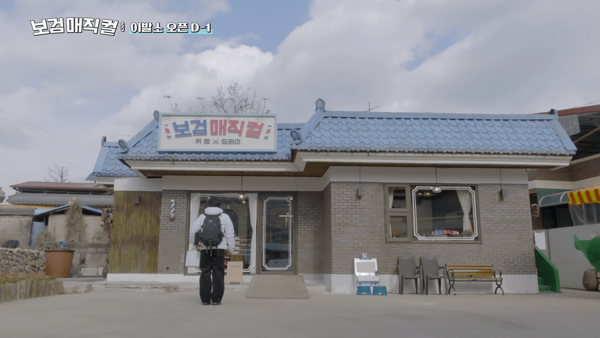 무주 시골 마을 보검매직컬 촬영 장소