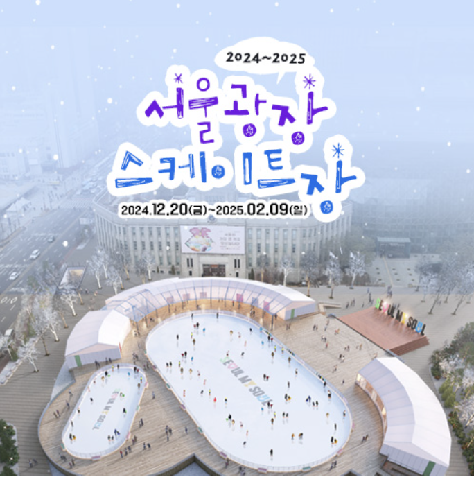 서울광장 스케이트장 온라인예매
