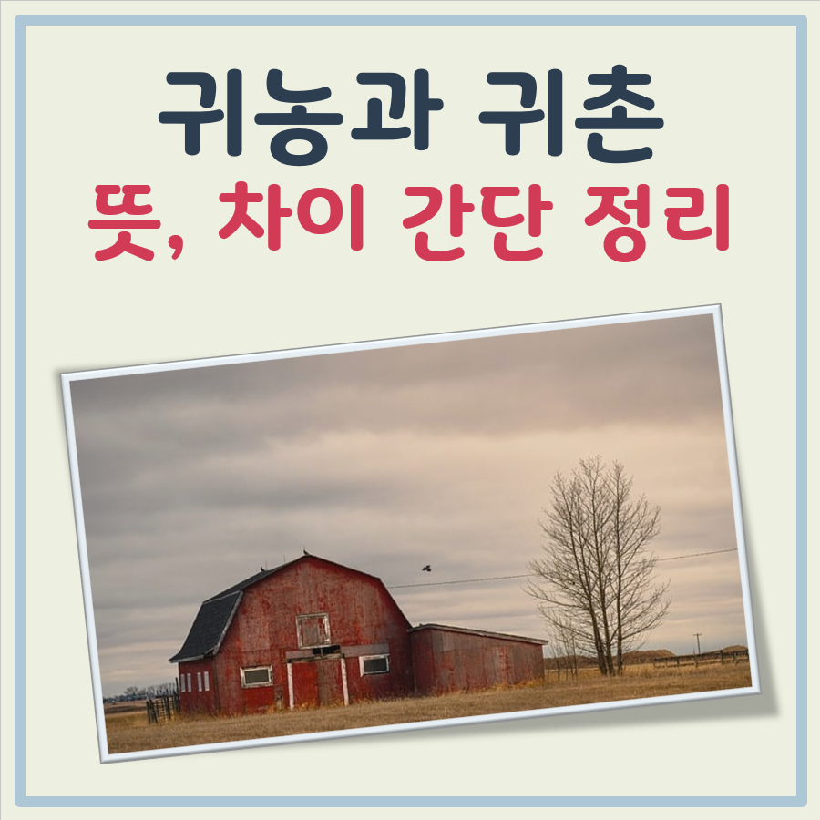 귀농 귀촌 뜻 차이