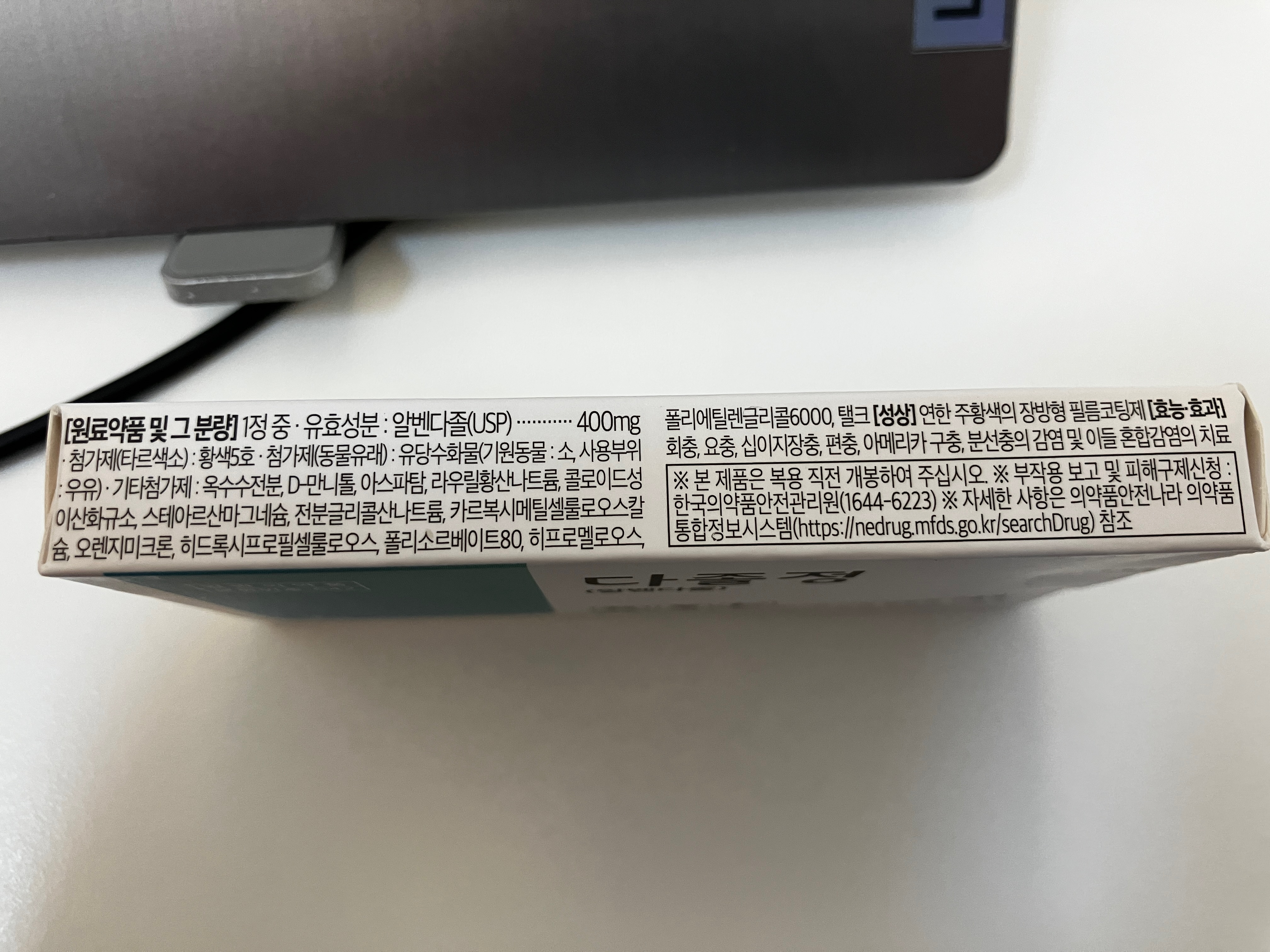 다졸정 알벤다졸 성분정보 및 효능