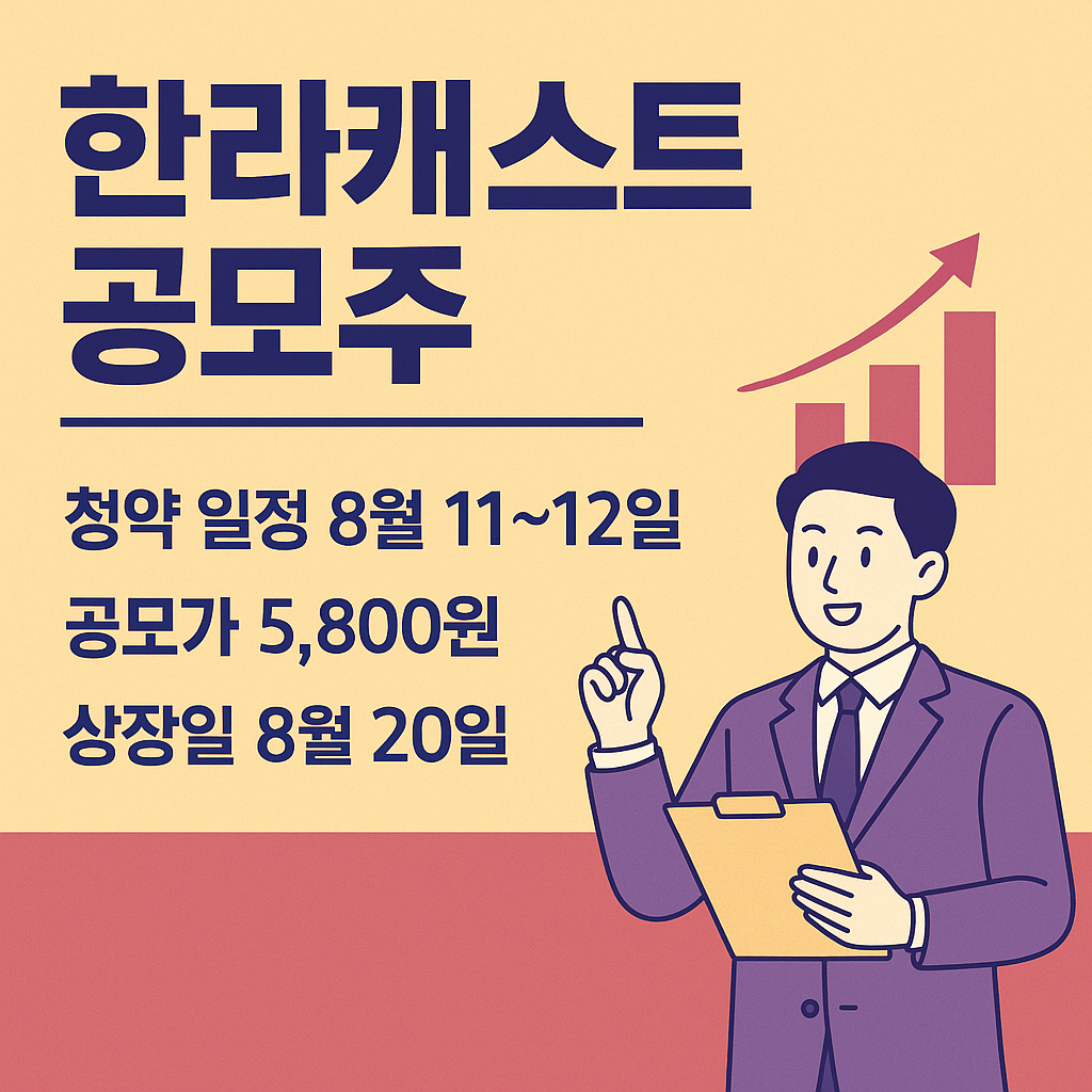 한라캐스트