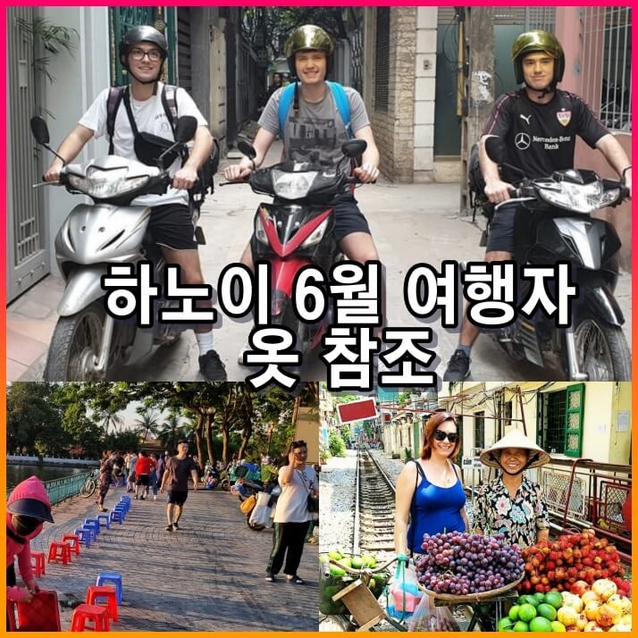 하노이 6월 날씨 옷차림