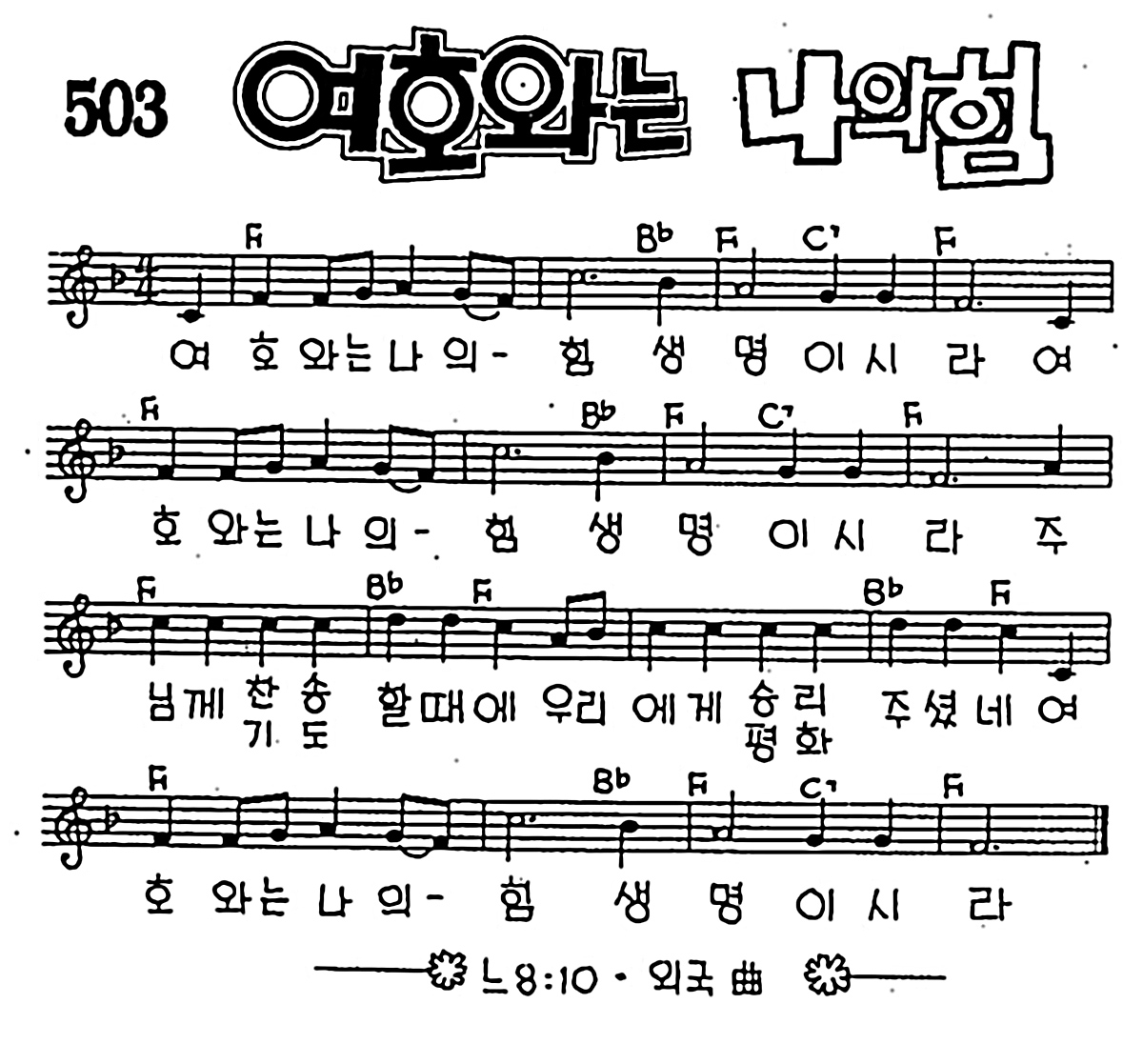 [CCM] 여호와는 나의 힘 #악보,가사,MP3 다운로드