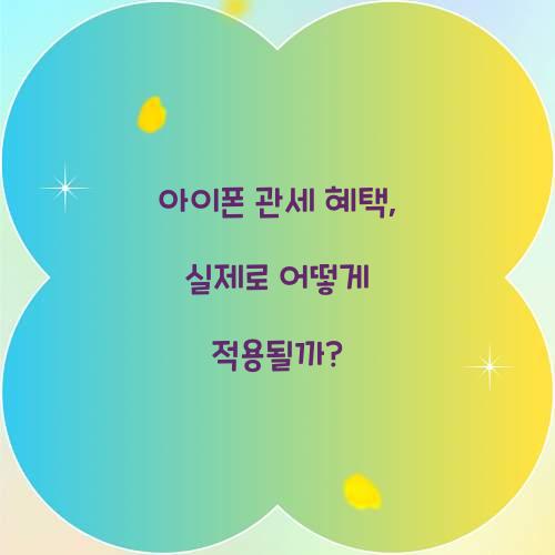 아이폰 관세 혜택