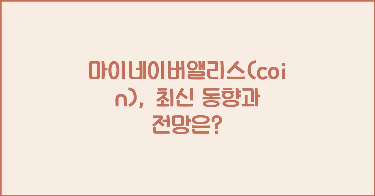 마이네이버앨리스(coin)