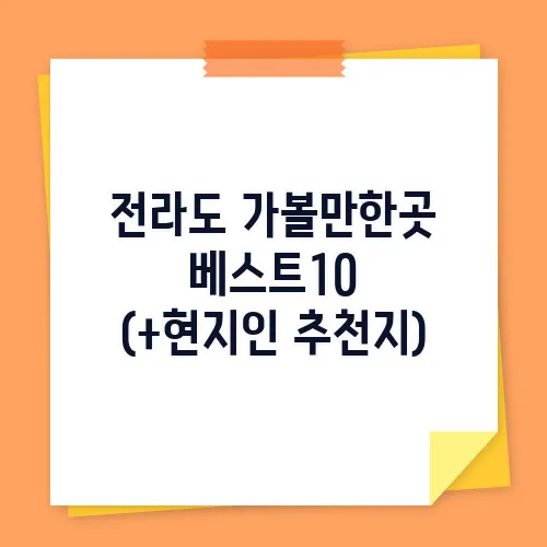 전라도 가볼만한곳 베스트10 (+현지인 추천지)