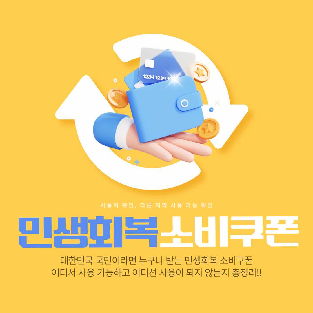 민생회복 쿠폰 사용처 및 사용 불가처, 다른 지역 사용가능 확인