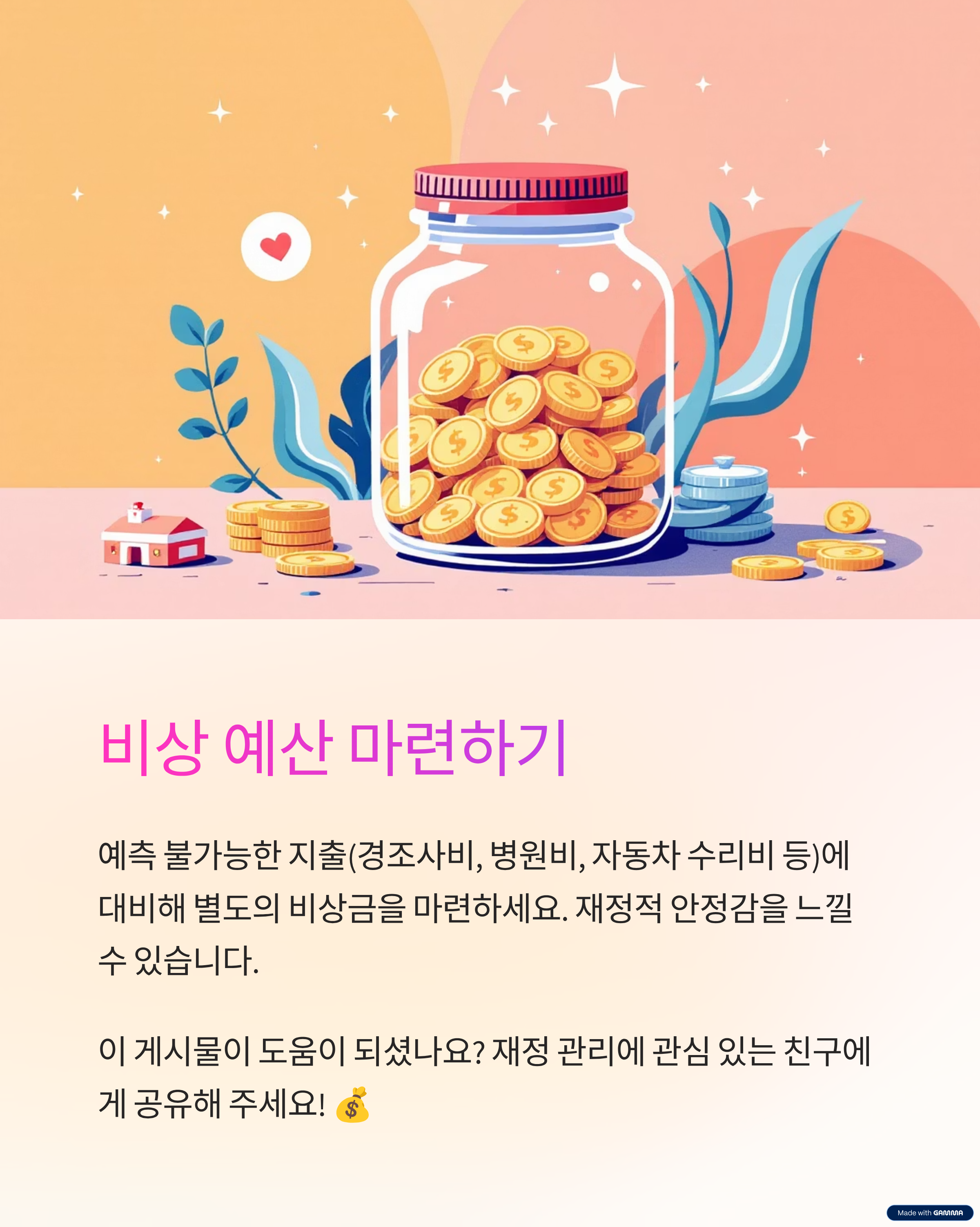 비상 예산 마련하기