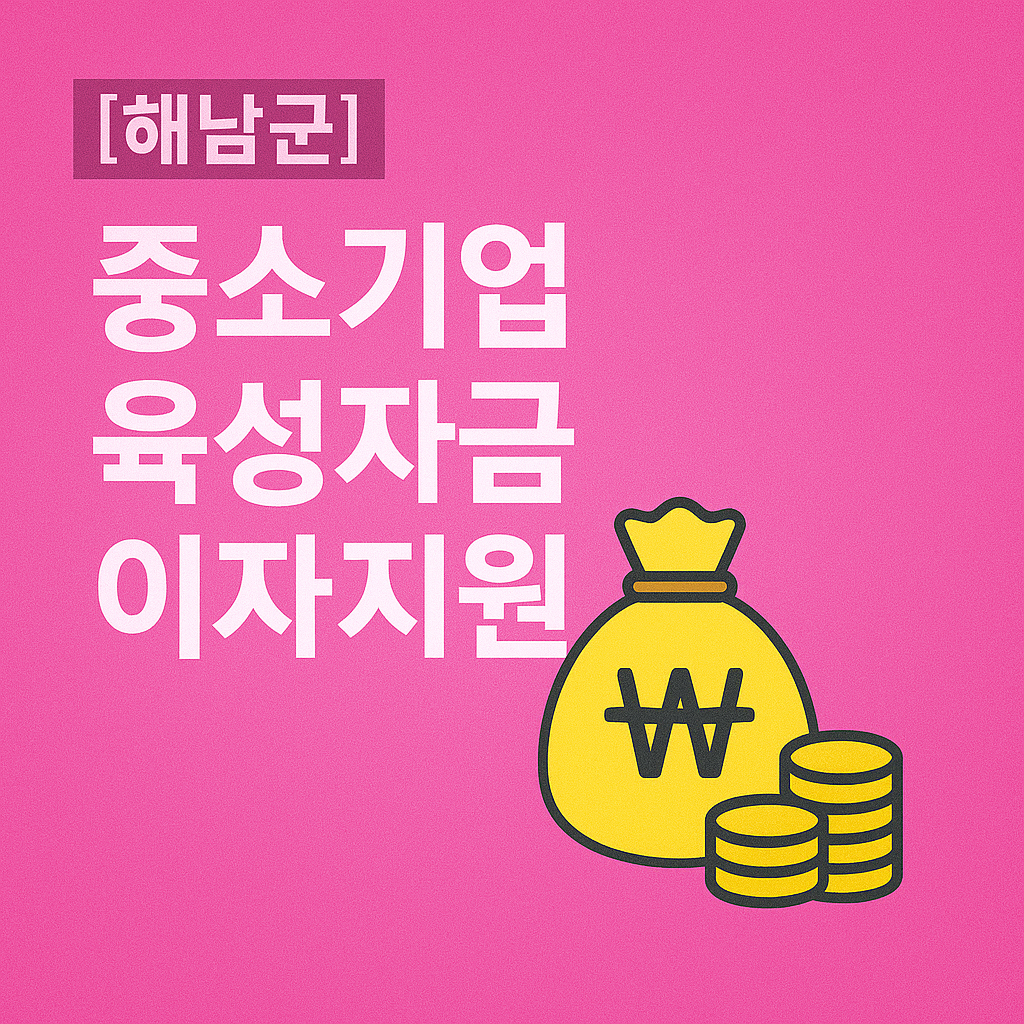 22년 이후 융자기업이라면 지금이 기회, 해남군 이자지원으로 금융비용 확 줄이기