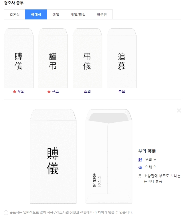 부의, 근조, 조의, 추모 문구가 적힌 봉투 예시