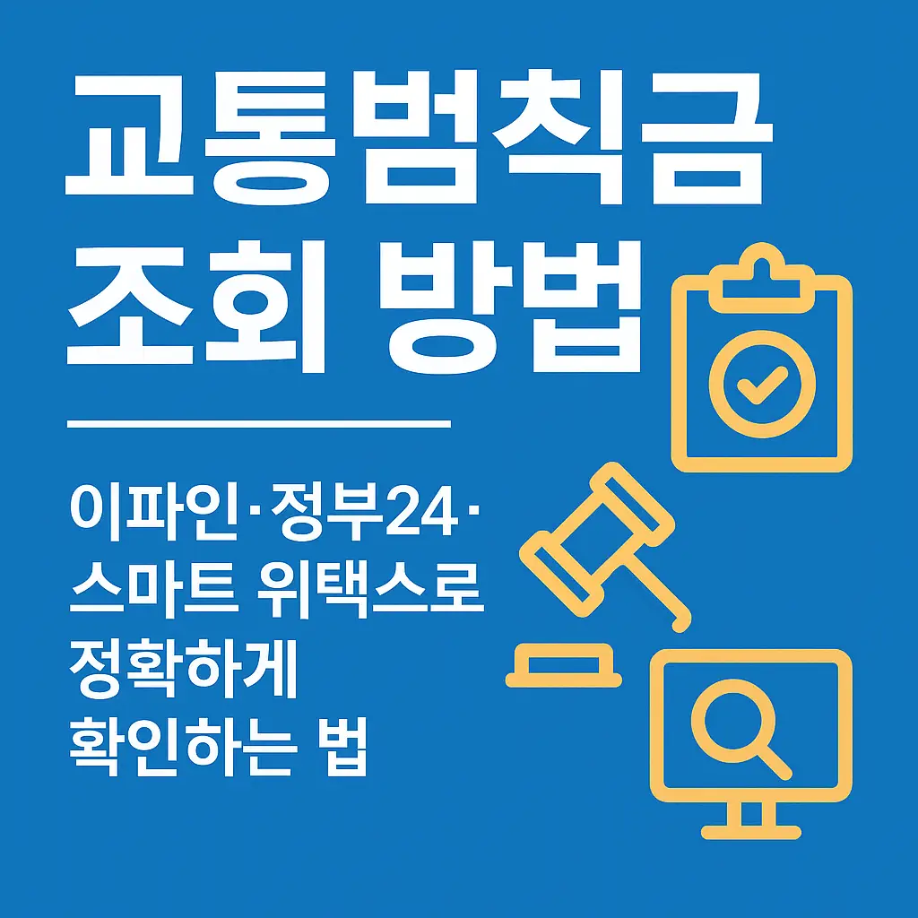 교통범칙금-조회-방법-이파인-정부24-스마트-위택스-정확하게-확인하는-법-썸네일