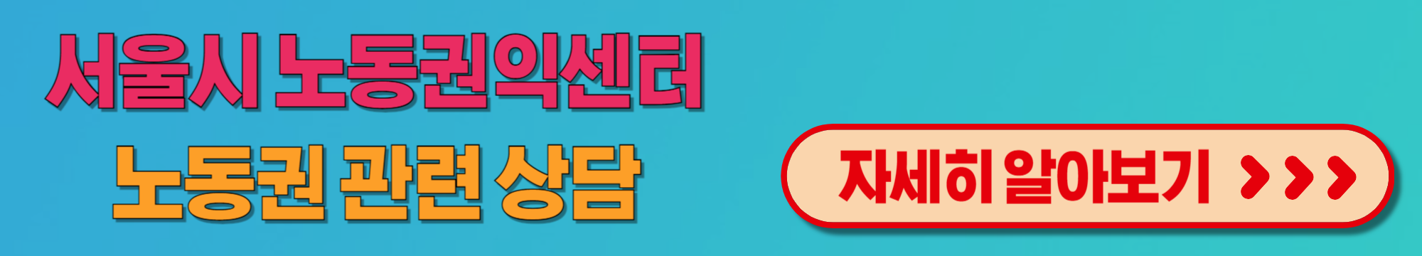 서울시노동권익센터