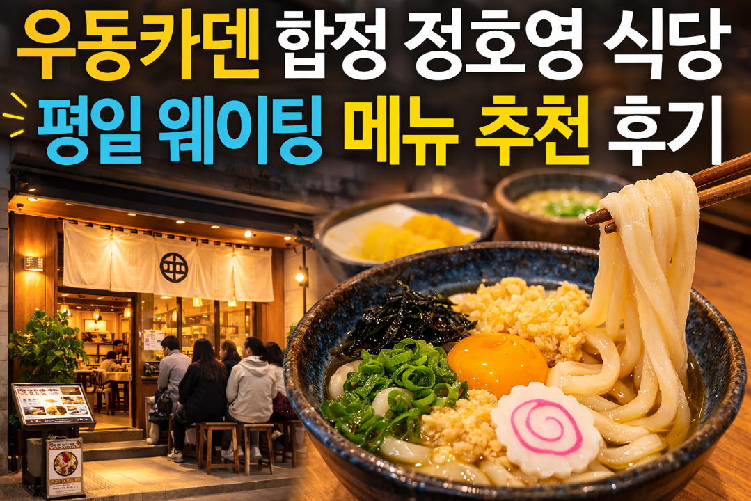 합정 우동카덴 정호영 식당 평일 웨이팅 줄여주는 꿀팁 3가지