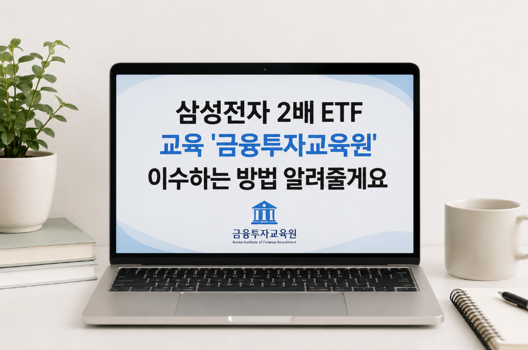 삼성전자 2배 ETF 교육, 금융투자교육원 이수 방법 3분 완벽 정리