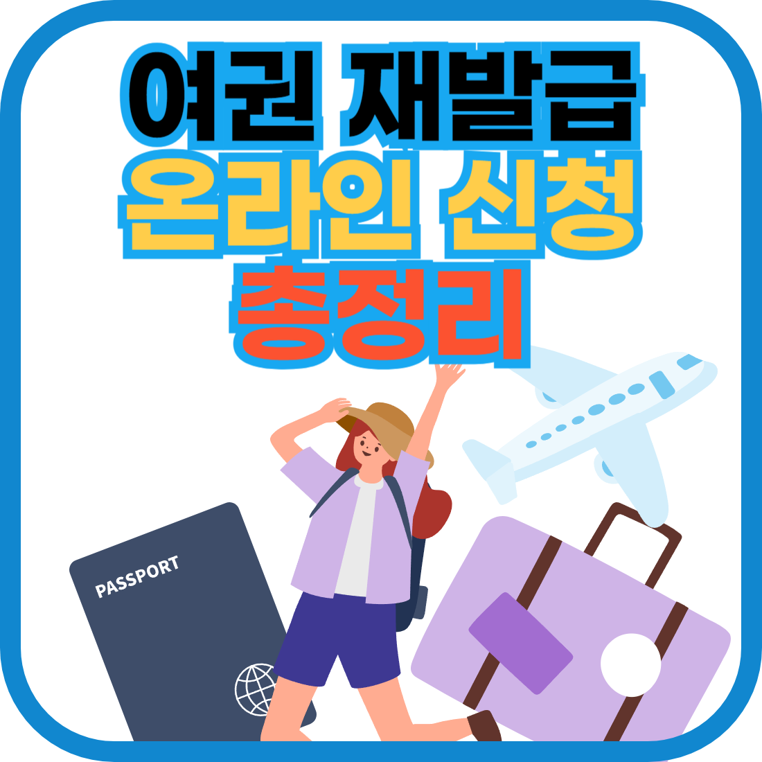 여권 재발급 온라인 신청 총정리