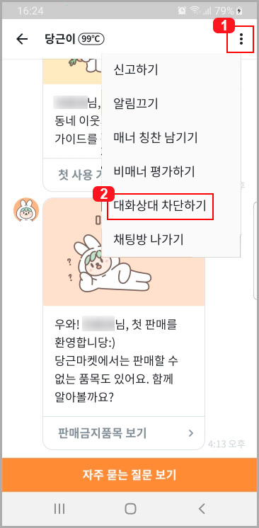 당근마켓 대화 차단