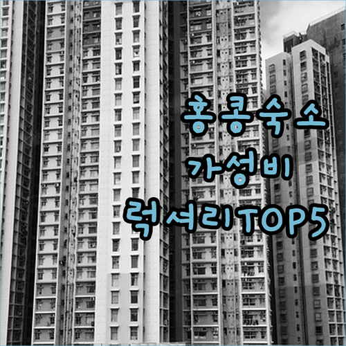 홍콩 여행 숙소 고민 끝 가성비부터 ..