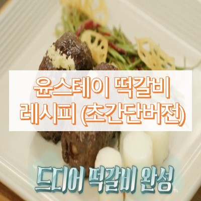 윤스테이 떡갈비 레시피