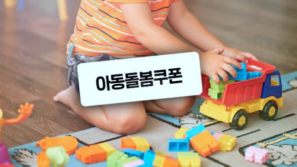 아동돌봄쿠폰