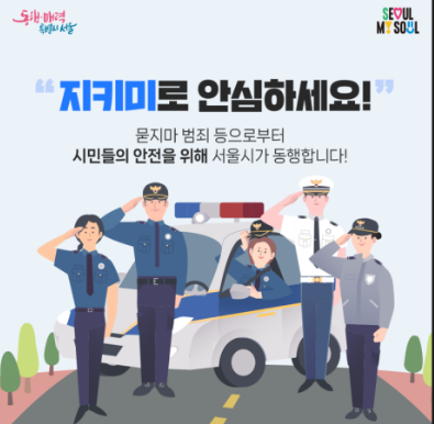 서울시 지키미 관련 홍보 내용