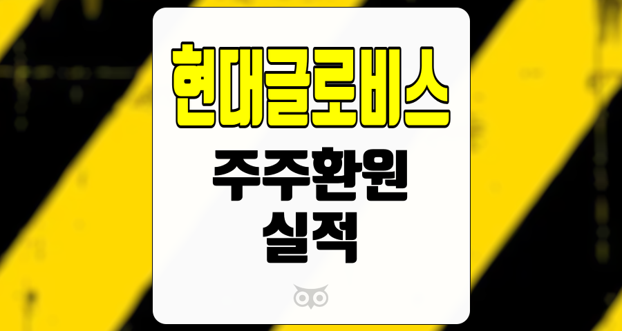 현대글로비스, 실적 개선과 주주환원의 조화