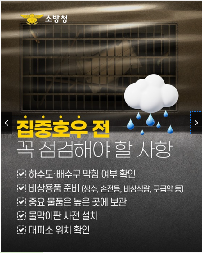 집중호우 시 행동요령 완벽 가이드