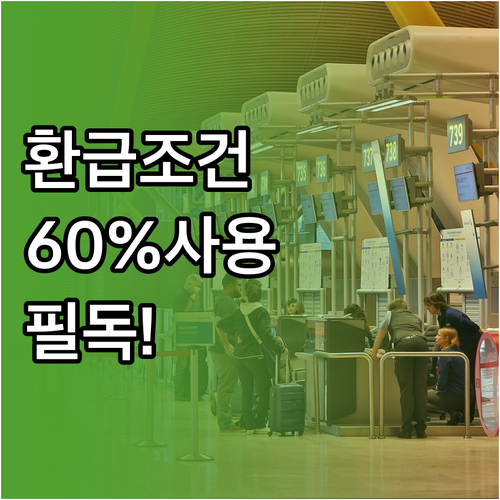 모두의카드 환급 조건 충전 금액 60..