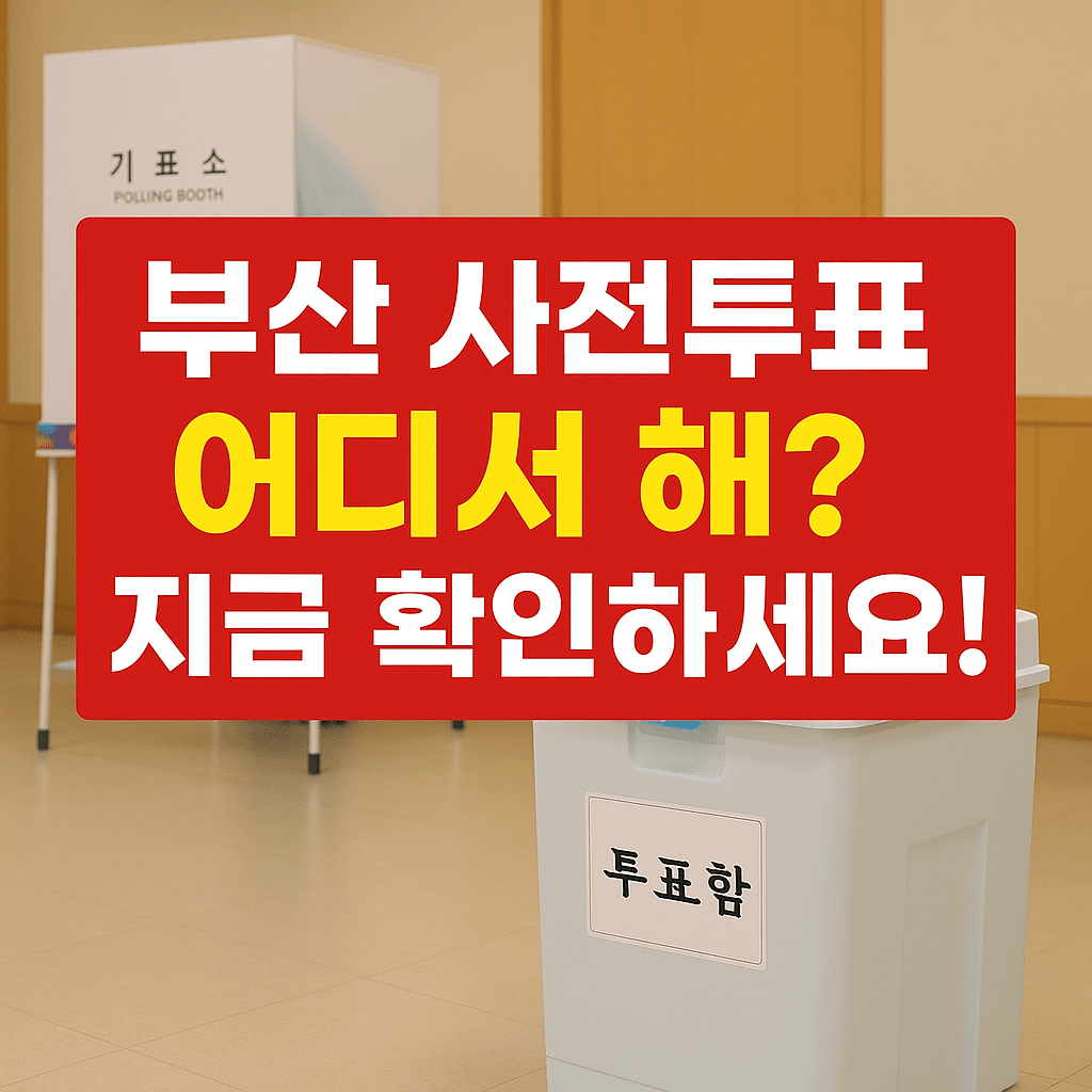 제21대 대선 부산 사전투표소 206곳 안내