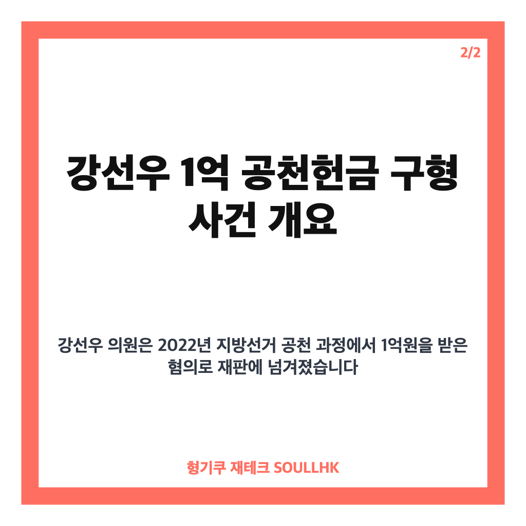 강선우 1억 공천헌금 구형 소식과 1심 재판 현황 정리 카드뉴스 3
