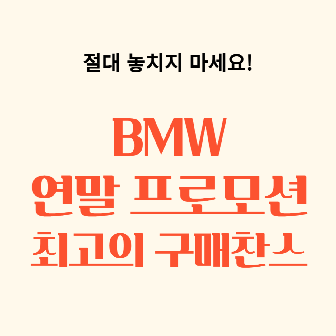 BMW 연말 프로모션 최고의 구매찬스