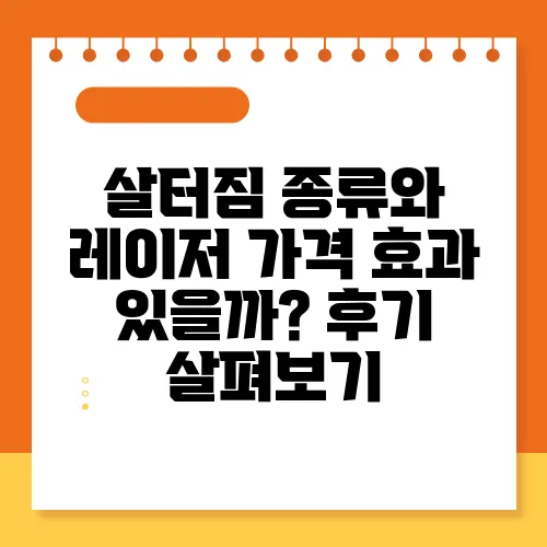 살터짐 종류와 레이저 가격 효과 있을까? 후기 살펴보기