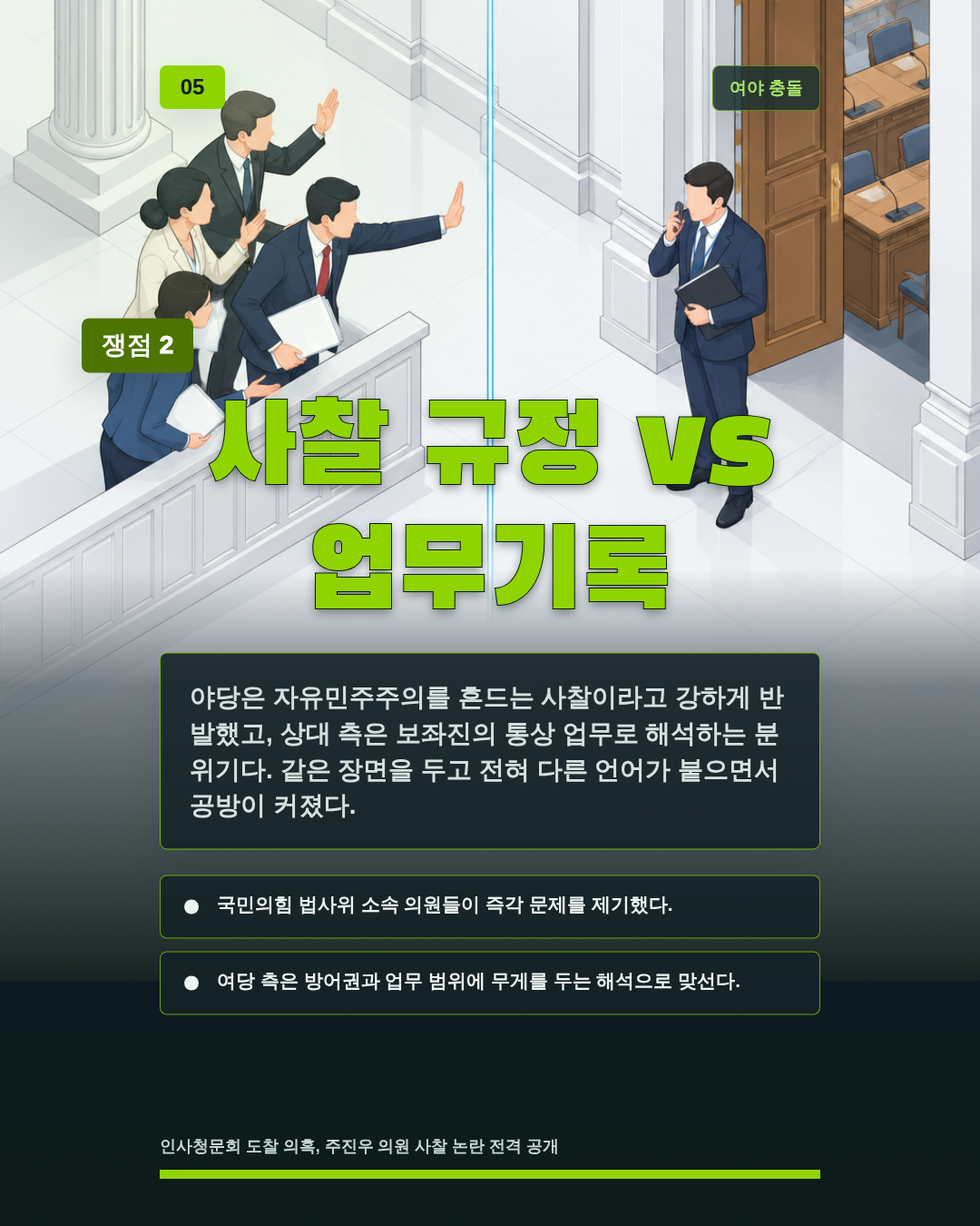 사찰 규정 vs 업무기록