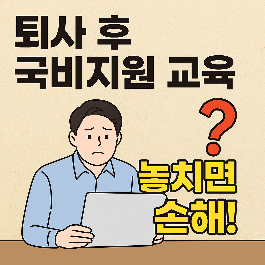 [퇴사 후 국비지원 교육] 놓치면 최대 650만원 손해!